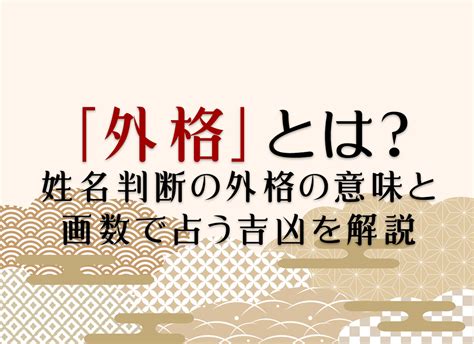 姓名外格|外格とは？姓名判断の基本となる五格の解説